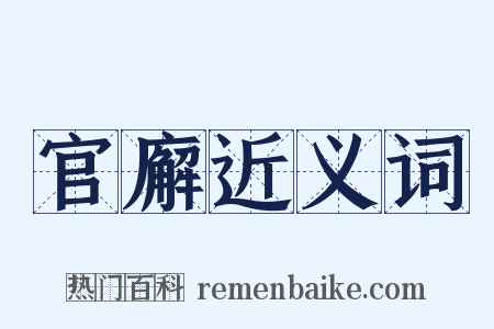 官廨近义词是什么意思的图片